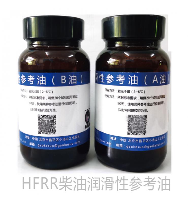 HFRR柴油潤滑性測定儀標(biāo)油