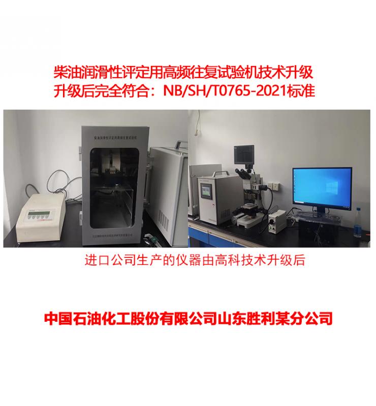 柴油潤滑性測定儀技術(shù)升級(jí)、改造